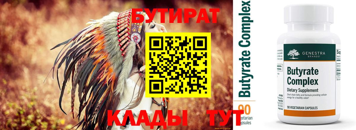 БУТИРАТ Butirat Сухой Лог